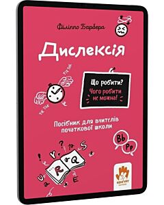 Фото - E-book: Що робити? Чого робити не можна! Дислексія