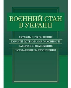 Фото - Воєнний стан в Україні. Актуальні роз'яснення, гарантії дотримання законності, заборони і обмеження