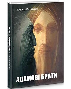 Фото - Адамові брати