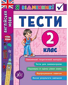 Фото - Я відмінник! Англійська мова. Тести. 2 клас