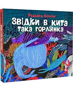 Фото - Звідки в кита така горлянка