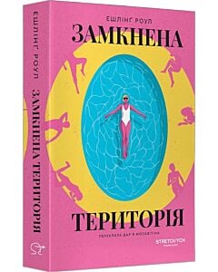 Фото - Замкнена територія