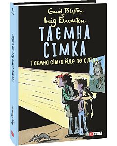 Фото - Таємна сімка. Книга 4. Таємна сімка йде по сліду