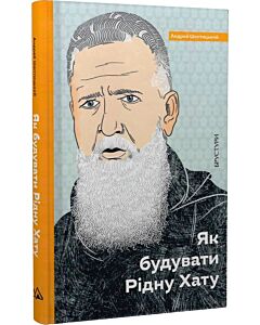 Фото - Як будувати Рідну Хату
