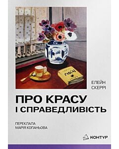 Фото - Про красу і справедливість