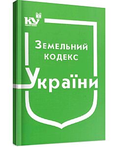 Фото - Земельний кодекс України (Кодекси України)