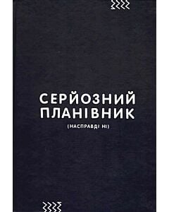 Фото - Серйозний планівник (насправді ні)