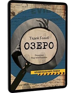 Фото - E-book: Озеро. Книга 1 (Справи інспектора Тараса Бірси)