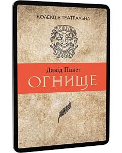Фото - E-book: Огнище. 2 год. 14