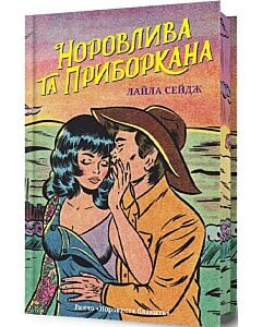 Фото - Ранчо «Норовиста блакить». Книга 2. Норовлива та приборкана (Limited edition)