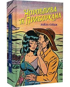 Фото - Ранчо «Норовиста блакить». Книга 2. Норовлива та приборкана (Limited edition)