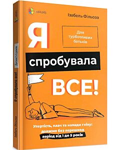 Фото - Я спробувала все! Упертість, плач та напади гніву: долаємо без перешкод період від 1 до 5 років (мк)