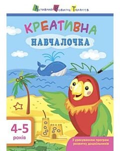 Фото - Креативна навчалочка. 4-5 роки