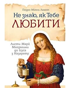 Фото - Не знаю як Тебе любити. Листи Марії Магдалини до Ісуса з Назарету
