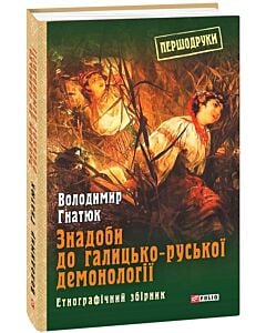Фото - Знадоби до галицько-руської демонології