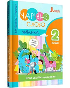 Фото - Читанка «Чарівне слово». 2 клас