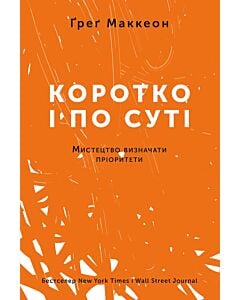 Фото - Коротко і по суті. Мистецтво визначати пріоритети