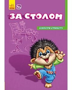 Фото - Секрети етикету. За столом