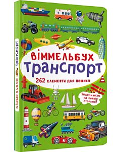 Фото - Віммельбух. Транспорт (міні)