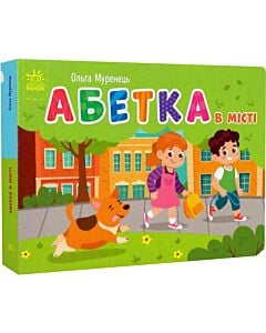 Фото - Кишенькова абетка. Абетка в місті