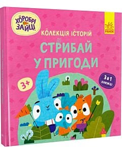 Фото - Хоробрі Зайці. Колекція історій. Стрибай у пригоди