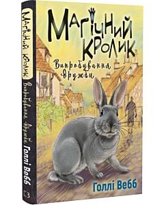 Фото - Магічний кролик. Книга 4. Випробування дружби