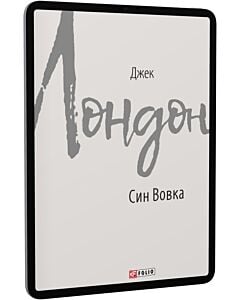 Фото - E-book: Син Вовка (Зарубіжні авторські зібрання)