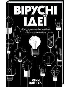 Фото - Вірусні ідеї. Як захопити людей своїм проектом