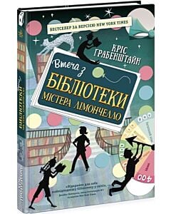 Фото - Втеча з бібліотеки містера Лімончелло