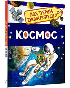 Фото - Моя перша енциклопедія. Космос