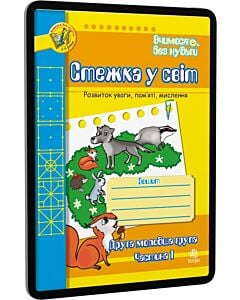 Фото - E-book: Вчимося без нудьги. Стежка у світ. Розвиток уваги, пам'яті. Друга молодша група. Частина 1