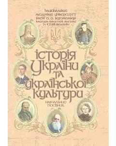 Фото - Історія України та української культури (у конспективному викладі)