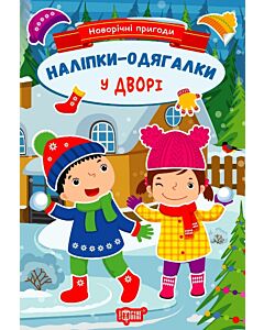 Фото - Новорічні пригоди. Наліпки – одягалки. У дворі