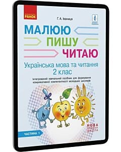 Фото - E-book: Українська мова та читання. 2 клас. Частина 1. Інтегрований посібник