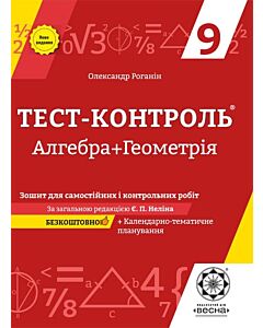Фото - Тест-контроль. Алгебра + Геометрія. 9 клас. Зошит для самостійних і контрольних робіт