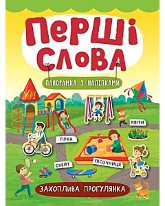 Фото - Перші слова. Захоплива прогулянка. Панорамка з наліпками