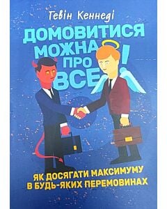 Фото - Домовитися можна про все! Як досягати максимуму в будь-яких перемовинах
