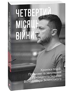 Фото - Четвертий місяць війни. Хроніка подій. Промови та звернення Президента Володимира Зеленського
