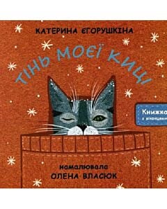 Фото - Тінь моєї киці