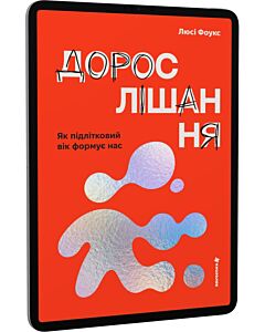 Фото - E-book: Дорослішання. Як підлітковий вік формує нас