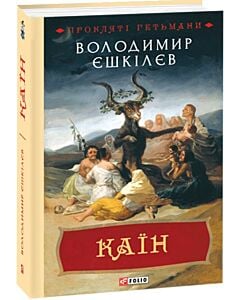 Фото - Прокляті гетьмани. Книга 2. Каїн