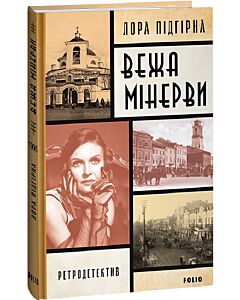 Фото - Вежа Мінерви. Книга 1