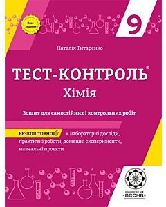 Фото - Тест-контроль. Хімія. 9 клас. Зошит для самостійних і контрольних робіт + календарні плани