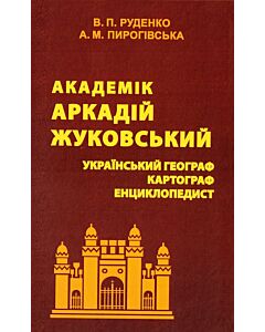 Фото - Академік Аркадій Жуковський. Український географ, картограф, енциклопедист