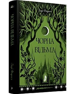 Фото - Чорна відьма. Книга 1 (Хроніки Чорної Відьми)