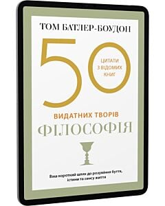 Фото - E-book: 50 видатних творів. Філософія