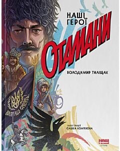 Фото - Отамани