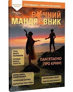 Фото - Журнал «Вічний мандрівник» №17 (2025)