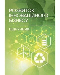 Фото - Розвиток інноваційного бізнесу