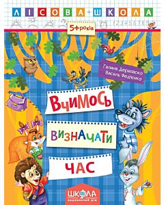 Фото - Лісова школа. Вчимось визначати час (5+ років)